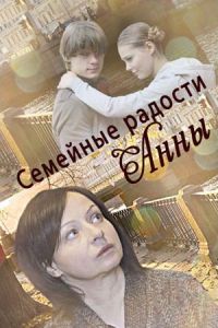 Семейные радости Анны (2017)