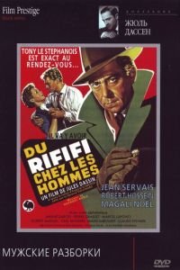Мужские разборки (1955)