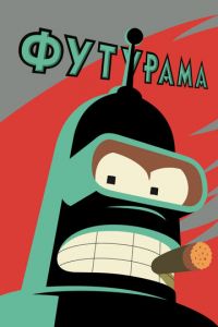 Футурама (1999) 