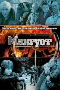 Мангуст (2003)