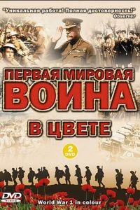 Первая мировая война в цвете (2003)