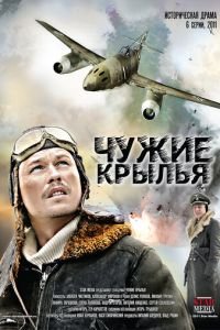 Чужие крылья (2011)