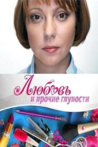 Любовь и прочие глупости (2010)