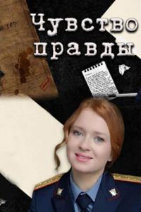 Чувство правды (2021) 