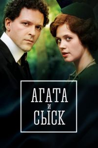 Агата и сыск. Королева брильянтов (2019) 