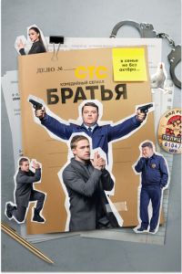 Братья (2022)