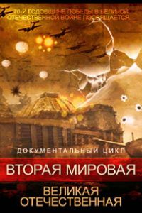 Вторая мировая. Великая Отечественная (2015)