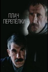 Плач перепёлки (1990)