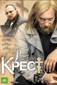 Русский крест (2010)