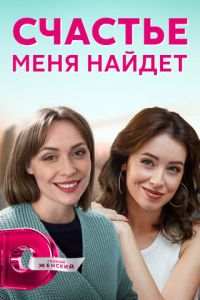 Счастье меня найдет (2021)