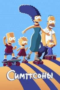 Симпсоны (1989) 