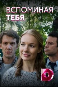 Вспоминая тебя (2019)