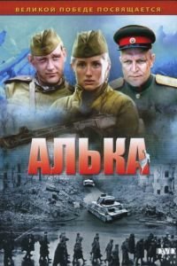 Алька (2006)