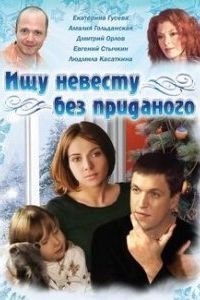 Ищу невесту без приданого (2003)