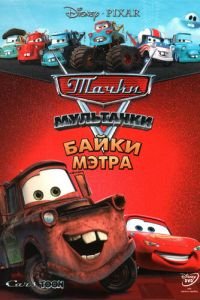 Мультачки: Байки Мэтра (2008)