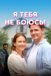 Я тебя не боюсь! 1 сезон 