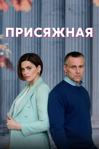 Присяжная 1 сезон 