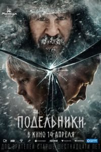   Подельники (2021)
