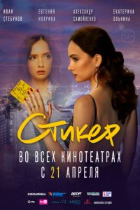   Стикер (2022)