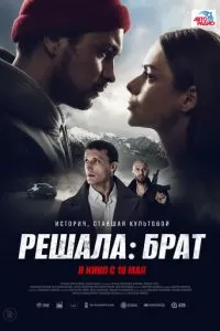   Решала: Брат (2022)