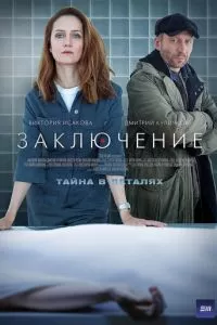 Заключение 1 сезон 