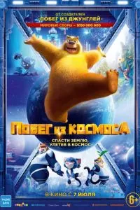   Побег из космоса (2022)