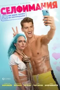   Селфимания (2022)