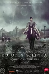   Воронья лощина (2022)