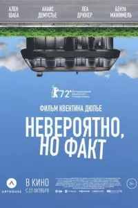   Невероятно, но факт (2022)