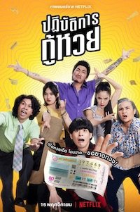   Проигранные лотереи (2022)