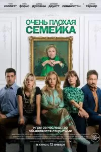   Очень плохая семейка (2022)