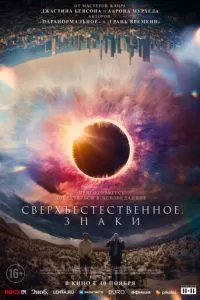   Сверхъестественное. Знаки (2022)