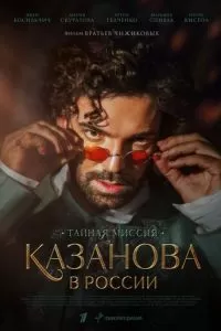 Казанова в России 1 сезон 