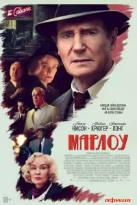   Марлоу (2022)