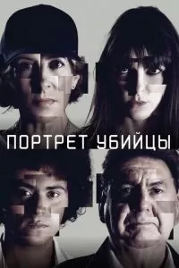 Портрет убийцы (2021) 