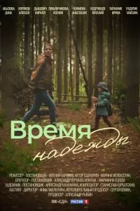 Время надежды 1 сезон 