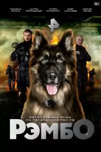 РэмбО (2023) 