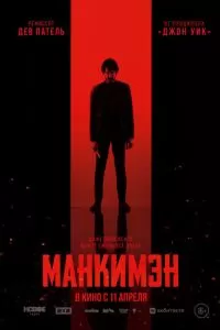   Манкимэн (2024)