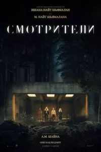   Смотрители (2024)