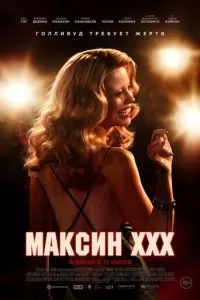   Максин XXX (2024)