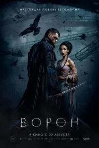   Ворон (2024)