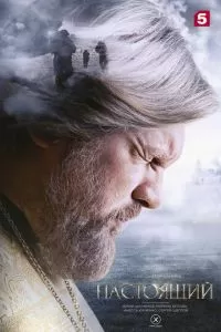 Настоящий (2023) 