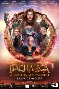   Василиса и хранители времени (2023)