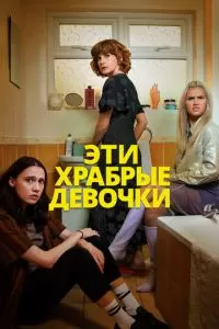 Эти храбрые девочки (2023) 