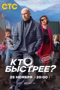 Кто быстрее? (2024) 