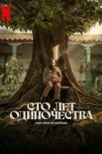 Сто лет одиночества (2024) 