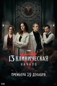 13 клиническая. Начало (2024) 