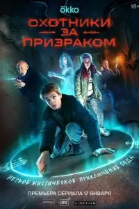 Охотники за призраком (2024) 