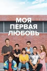 Моя первая любовь (2018) 