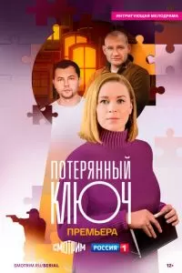 Потерянный ключ (2024) 